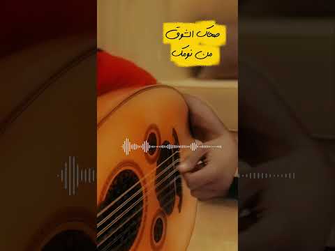 صحاك الشوق من نومك وفي قلبي تعا كفي نومك صحاك الشوق عزف عود