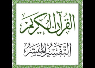 28 التفسير الميسر