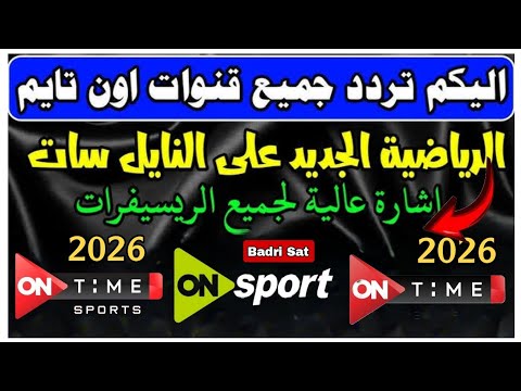نزل الآن تردد قناة اون تايم سبورت الجديد 2025 على النايل سات