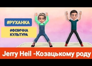  РУХАНКА Jerry Heil Козацькому роду Фізична культура
