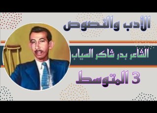 حل مناقشة وزاريات الشاعر بدر شاكر السياب الادب والنصوص الثالث المتوسط