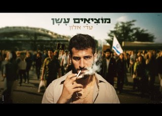 עדי אלון מוציאים עשן