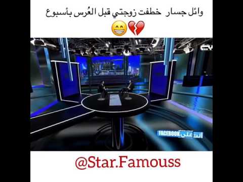 وائل جسار خطفت زوجتي قبل العرس بأسبوع