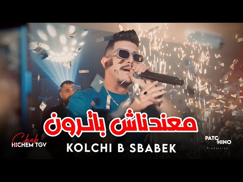 Cheb Hichem Tgv 2024 Kolchi Bsbabk معندناش باترون Music Video