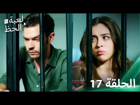 لعبة الحظ الحلقة 17
