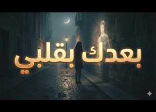  Ba3dak Be2albi بعدك بقلبي Official Video 2025