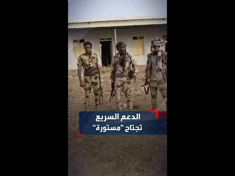 عناصر من قوات الدعم السريع سيطرنا على منطقة مستورة في دارفور عناصر من قوات الدعم السريع سيطرنا على منطقة مستورة في دارفور