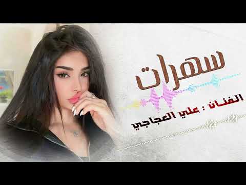 كالت حبيبي هدي لا تقرصني من خدي سوي شما بدك علي العجاجي اقوى الدبكات المطلوبة جديد 2026