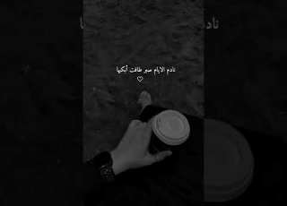 اعتذر ماني مثل ما كنت لك ملهوف ماتت الاشواق فيني كيف تحييها خاطري ضايق علي نكران المعروف