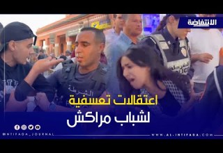 اعتقالات تعسفية متواصلة في صفوف شباب جيل زيد بساحة جامع الفناء بمراكش