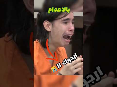 رد فعل اشخاص بعد الحكم عليهم بالاعدام