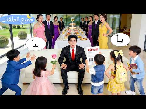 سخروا من CEO العقيم فإذا بخمسة أطفال عباقرة يظهرون فجأة ويصرخون أبي صدم الجميع