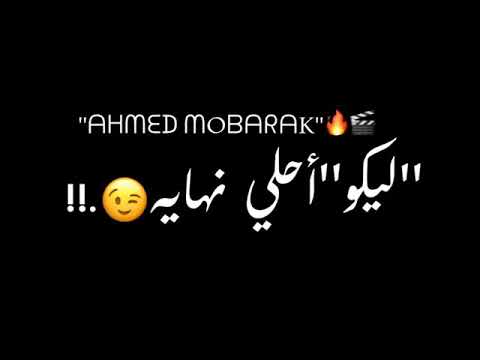 كرومات 2021 حالات واتس مهرجانات 2021 خلفيه سوداء عصام صاصا لسه منزلتش فاجره ألف طريق عديتو