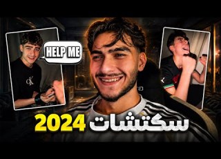  ردة فعلي على سكتشاتي زمان 2024