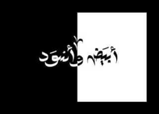 الجوكر ابيض واسود