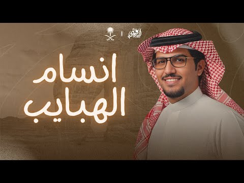 انسام الهبايب خالد ال بريك سلطان الحويقل وش تساوي ريحة الكيف مع ريح الخضاب حصريا 2025