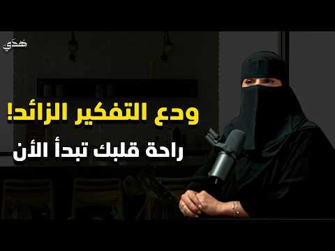 لا تشغل قلبك بعذاب ولا يشغل عقلك القلق د الهنوف الحقيل