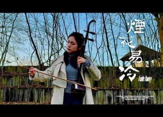 二胡 Erhu 煙花易冷 Fade Away 周杰倫 Jay Chou 方文山 華語經典 Chinese Instrument Cover 孤城舊夢 情難忘 法國第一王昭君 Fangyi WANG