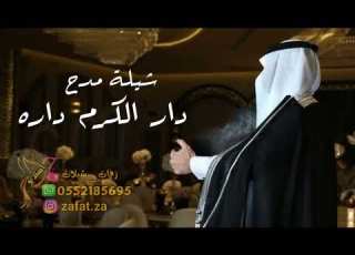 شيلة مدح ابو فهد دار الكرم داره أبو فهد نعمين به رجال