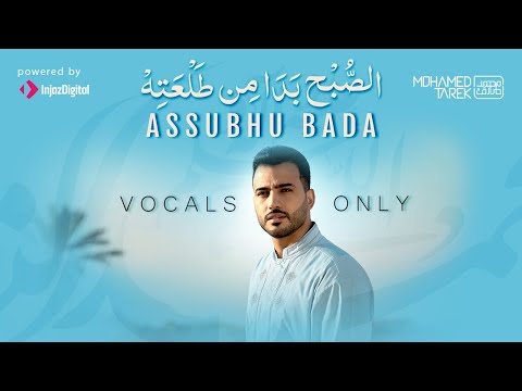 Mohamed Tarek Assubhu Bada Vocals Only Version بدون موسيقى محمد طارق الصبح بدا من طلعته