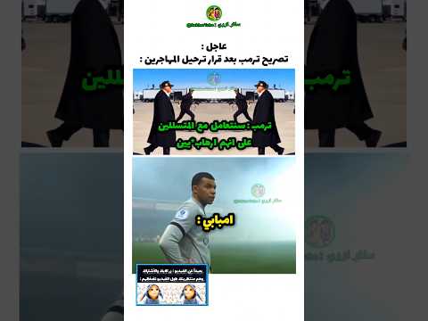 امبابي بعد قرار ترمب بترحيل المهاجرين