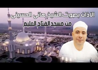  الآذان من مسجد الفتاح العليم بصوت الشيخ هانى اينى