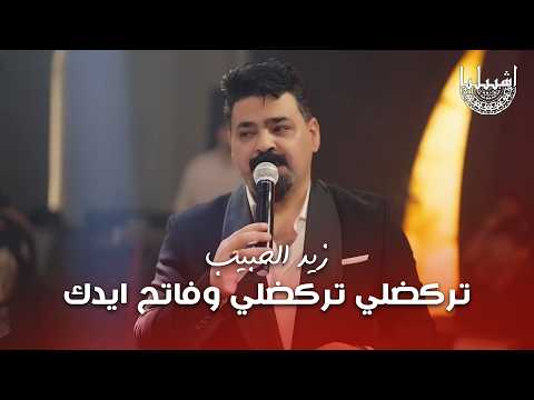 زيد الحبيب تركضلي تركضلي وفاتح ايدك بدت تمطر