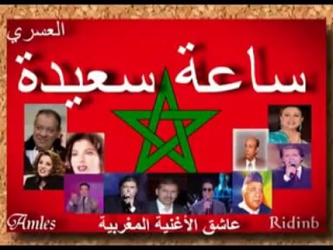 L3asri Sa3a Sa3ida العسري ساعة سعيدة