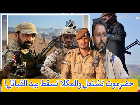 معركة حضرموت تبدأ من الجبال وسيطرة قبلية على المكلا والإمارات تتحرك لانتزاع الهضبة النفطية
