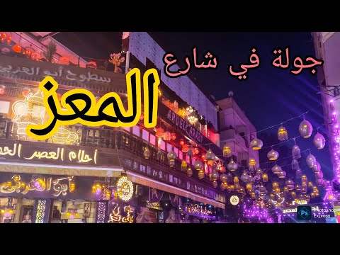 جولة كاملة في شارع المعز في القاهرة متعة حقيقية فلوجات شارع المعز