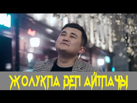 Арслан Садыбакасов ЖОЛУКПА ДЕП АЙТПАЧЫ ХИТ АрсланСадыбакасов Жолукпадепайтпачы хит