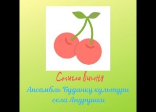  У вишневим саду стежечка вузенька
