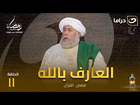 المسلسل الديني العارف بالله الحلقة 11 كاملة HD رمضان 2026