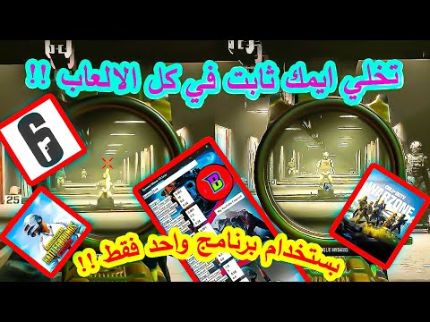 شرح برنامج تثبيت الايم في الالعاب بدون باند شرح مفصل Black Ops PUBG شرح برنامج تثبيت الايم في الالعاب بدون باند شرح مفصل Black Ops PUBG