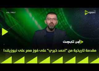 أخيرا فوزنا مقدمة تاريخية من احمد خيري على فوز مصر على نيوزيلندا ON TARGET