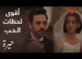  مسلسل حيرة أقوى تحديات الحب لوسام ورويدة