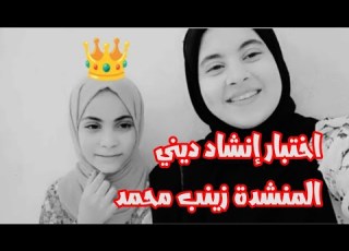 اختبار إنشاد ديني المنشدة زينب محمد