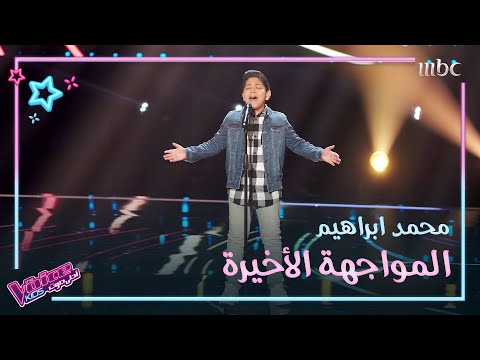 أشاهد كيف غن ى محمد ابراهيم يا مسافر وحدك وبكى من شد ة تأثره MBCTheVoiceKids