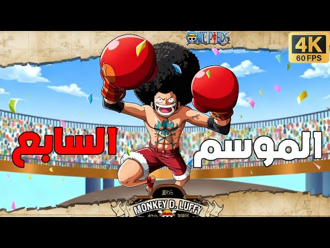 ملخص أنمي ون بيس الموسم السابع 7 طاقم قراصنة فوكسي One Piece