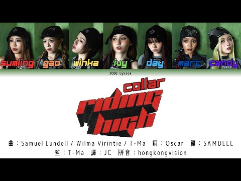 COLLAR Riding High 歌詞認聲 歌詞分配 中英翻譯 Line Distribution English Translated Lyrics