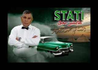 عايشين بخلا الستاتي عبد العزيز Stati