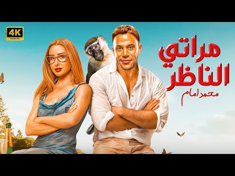 الفيلم الكوميدي مراتي الناظر كامل بطولة محمد امام و هنا الزاهد FULL HD الفيلم الكوميدي مراتي الناظر كامل بطولة محمد امام و هنا الزاهد FULL HD