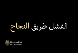 الفشل طريق النجاح تطوير الذات