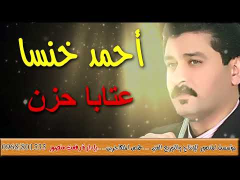 احمد خنسا عتابا حزن