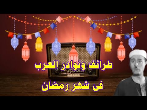 ذكريات رمضانيه طرائف ونوادر العرب فى شهر رمضان بطولة عبد المنعم إبراهيم ونخبة من النجوم