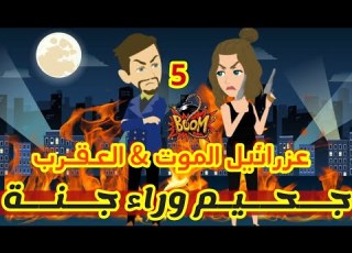 5 جحيم وراء جنة عزرائيل الموت العقرب قصص رشا و ميرو قصص واقعيه