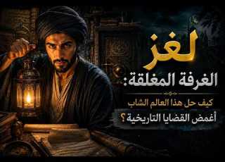 لغز الغرفة المغلقة كيف حل هذا العالم الشاب أغمض القضايا التاريخية