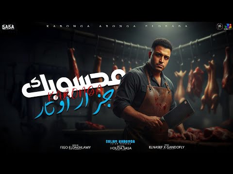 اسلام كابونجا الدبابه محسوبك جزار اوتار دراكولا اخطر مهاجم 2025 Eslam Kabonga Official Video