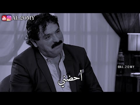 خضير هادي أحضني