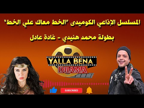 المسلسل الإذاعي الكوميدى الخط معاك علي الخط بطولة محمد هنيدي غادة عادل